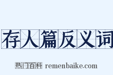 存人篇反义词是什么意思的图片